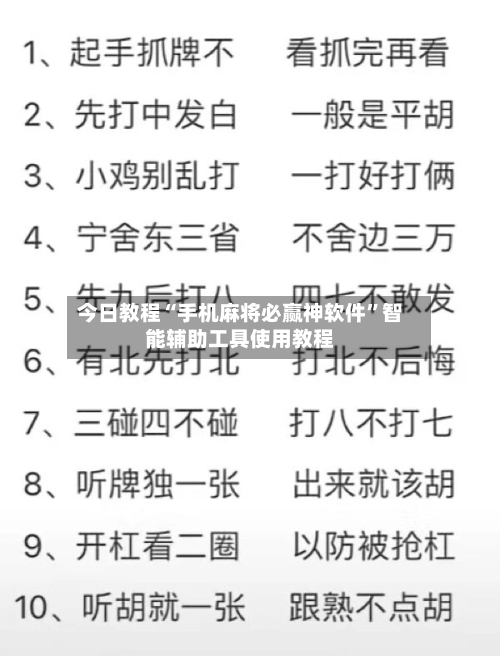 今日教程“手机麻将必赢神软件	”智能辅助工具使用教程-第1张图片