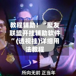 教程辅助！“聚友联盟开挂辅助软件	”(透视挂)详细用法教程-第1张图片