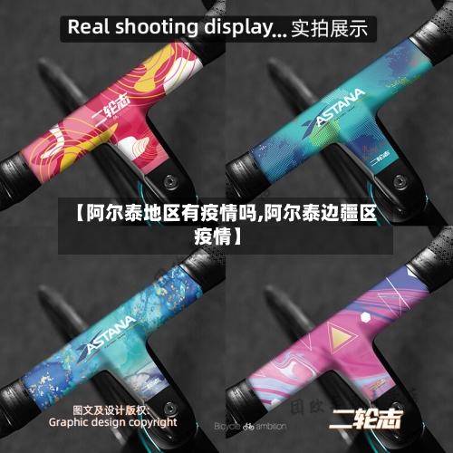 【阿尔泰地区有疫情吗,阿尔泰边疆区疫情】-第1张图片