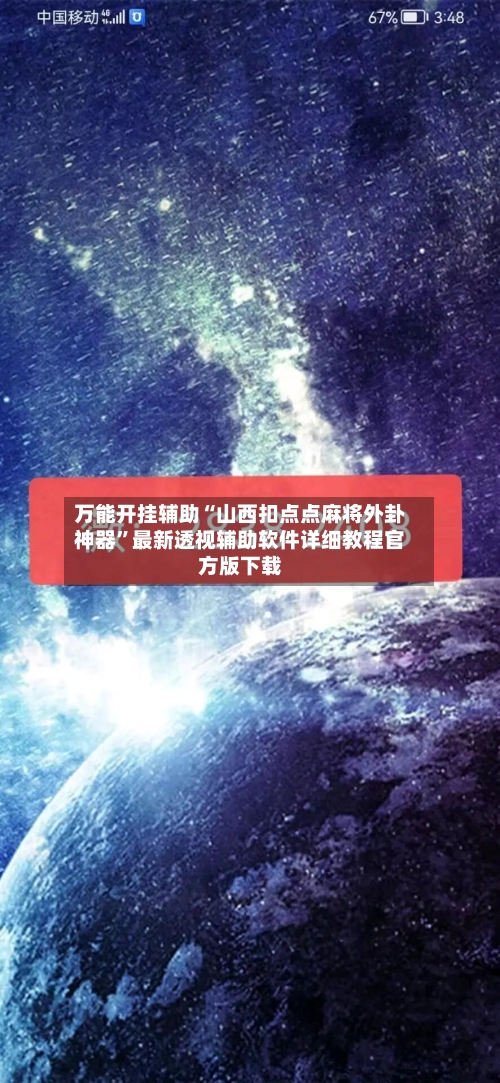 万能开挂辅助“山西扣点点麻将外卦神器”最新透视辅助软件详细教程官方版下载-第1张图片