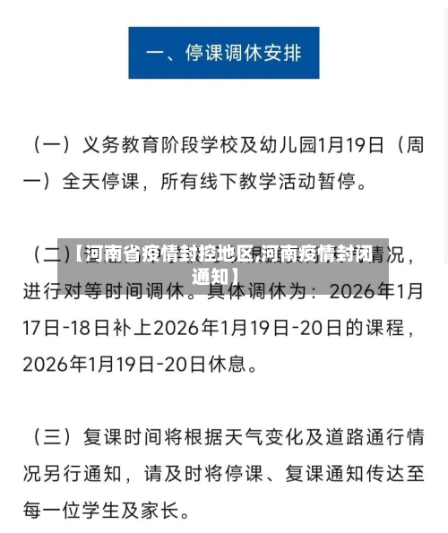 【河南省疫情封控地区,河南疫情封闭通知】-第1张图片