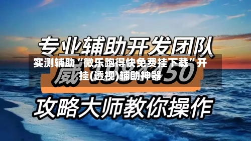 实测辅助“微乐跑得快免费挂下载”开挂(透视)辅助神器-第1张图片