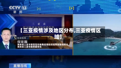 【三亚疫情涉及地区分布,三亚疫情区域】-第1张图片