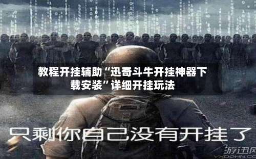 教程开挂辅助“迅奇斗牛开挂神器下载安装”详细开挂玩法-第1张图片