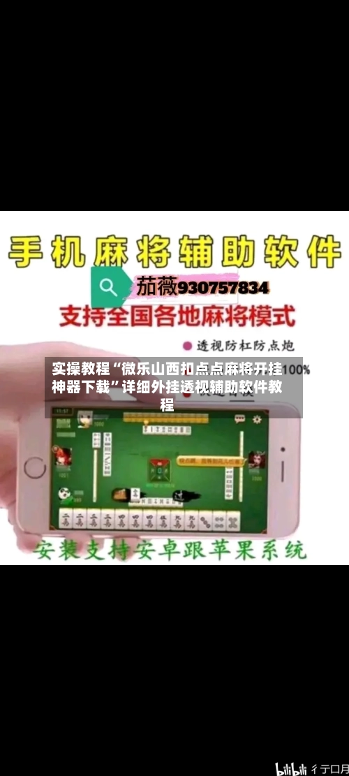 实操教程“微乐山西扣点点麻将开挂神器下载	”详细外挂透视辅助软件教程-第1张图片