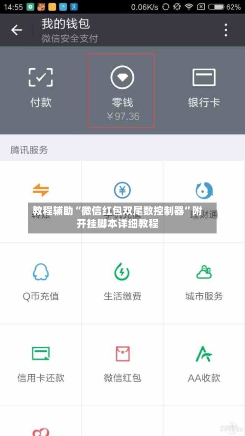 教程辅助“微信红包双尾数控制器”附开挂脚本详细教程-第1张图片