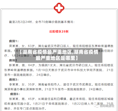 【湖南省疫情最严重地区,湖南省疫情最严重地区是哪里】-第1张图片