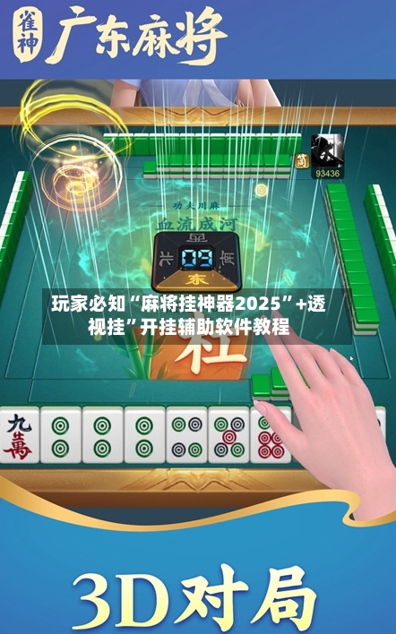 玩家必知“麻将挂神器2025	”+透视挂”开挂辅助软件教程-第1张图片