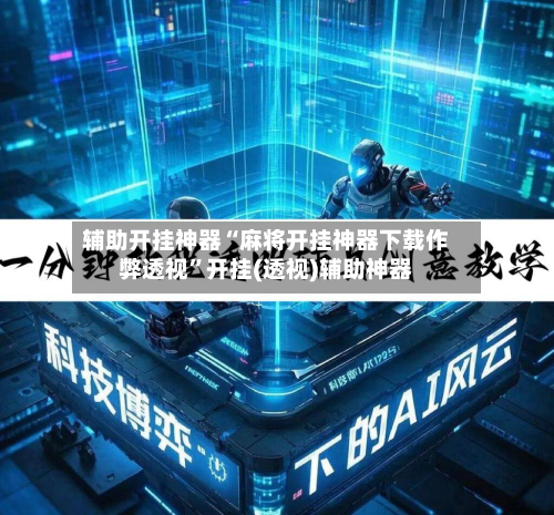 辅助开挂神器“麻将开挂神器下载作弊透视”开挂(透视)辅助神器-第1张图片