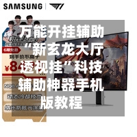 万能开挂辅助“新玄龙大厅透视挂	”科技辅助神器手机版教程-第1张图片