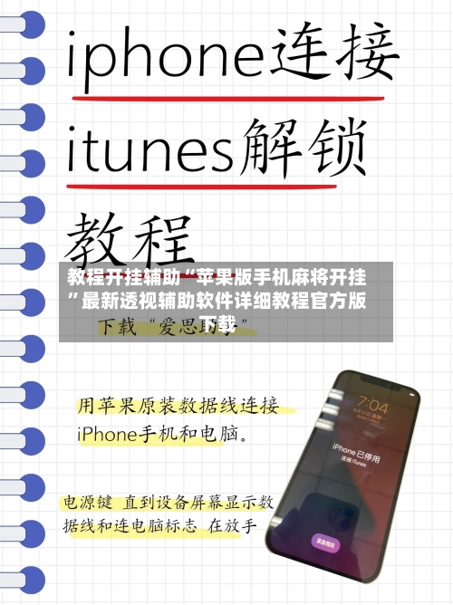 教程开挂辅助“苹果版手机麻将开挂	”最新透视辅助软件详细教程官方版下载-第1张图片