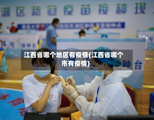 江西省哪个地区有疫情(江西省哪个市有疫情)-第1张图片