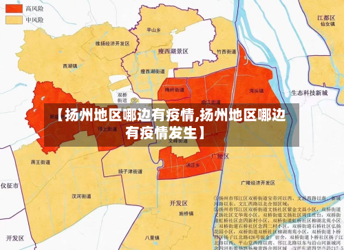 【扬州地区哪边有疫情,扬州地区哪边有疫情发生】-第1张图片