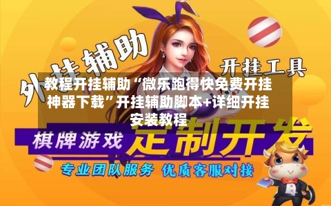 教程开挂辅助“微乐跑得快免费开挂神器下载	”开挂辅助脚本+详细开挂安装教程-第1张图片