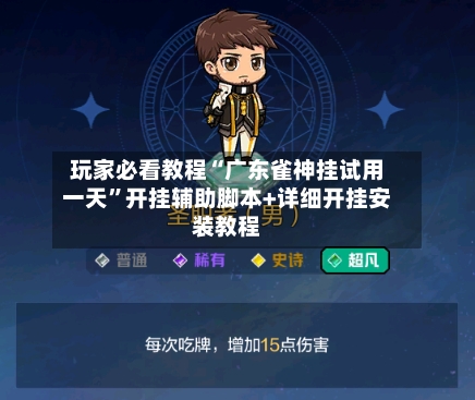玩家必看教程“广东雀神挂试用一天	”开挂辅助脚本+详细开挂安装教程-第1张图片