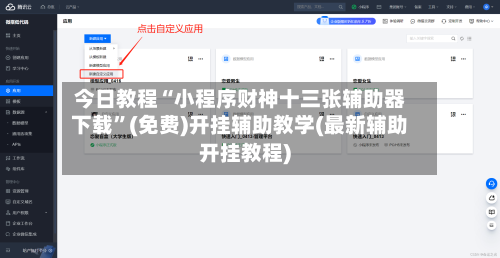今日教程“小程序财神十三张辅助器下载”(免费)开挂辅助教学(最新辅助开挂教程)-第1张图片