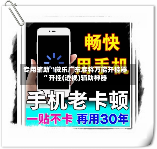专用辅助“微乐广东麻将万能开挂器”开挂(透视)辅助神器-第1张图片