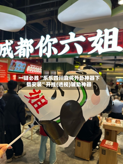 一键必胜“乐乐四川麻将外卦神器下载安装”开挂(透视)辅助神器-第1张图片