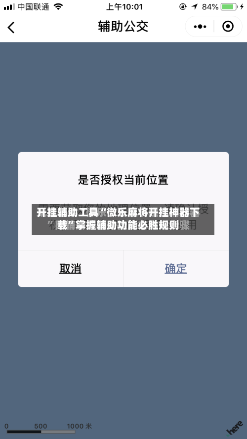 开挂辅助工具“微乐麻将开挂神器下载”掌握辅助功能必胜规则-第1张图片