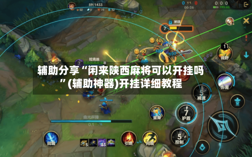 辅助分享“闲来陕西麻将可以开挂吗”(辅助神器)开挂详细教程-第1张图片