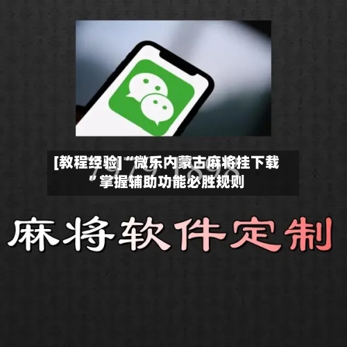 [教程经验]“微乐内蒙古麻将挂下载”掌握辅助功能必胜规则-第1张图片