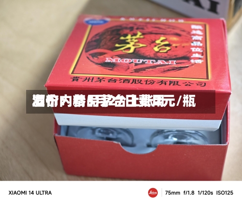 酒价内参5月27日费用
发布:精品茅台上涨2元/瓶-第1张图片