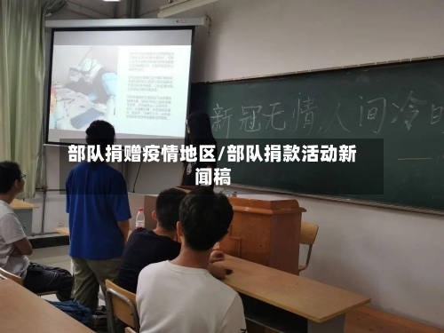 部队捐赠疫情地区/部队捐款活动新闻稿-第1张图片