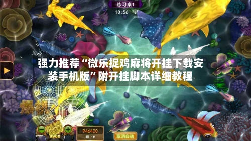 强力推荐“微乐捉鸡麻将开挂下载安装手机版”附开挂脚本详细教程-第1张图片