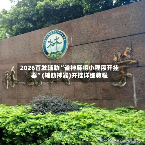 2026首发辅助“雀神麻将小程序开挂器”(辅助神器)开挂详细教程-第1张图片