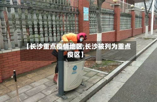 【长沙重点疫情地区,长沙被列为重点疫区】-第1张图片