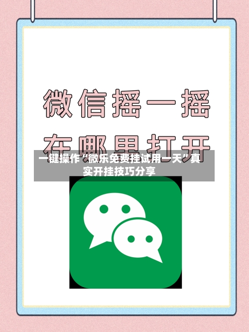 一键操作“微乐免费挂试用一天	”真实开挂技巧分享-第1张图片