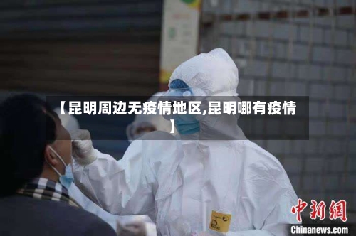 【昆明周边无疫情地区,昆明哪有疫情】-第1张图片