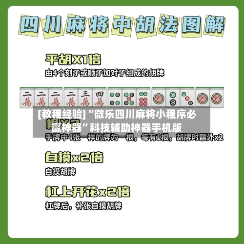 [教程经验]“微乐四川麻将小程序必赢神器	”科技辅助神器手机版-第1张图片