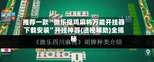 推荐一款“微乐捉鸡麻将万能开挂器下载安装”开挂神器{透视辅助}全揭秘-第1张图片