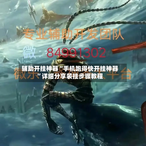 辅助开挂神器“手机跑得快开挂神器	”详细分享装挂步骤教程-第1张图片