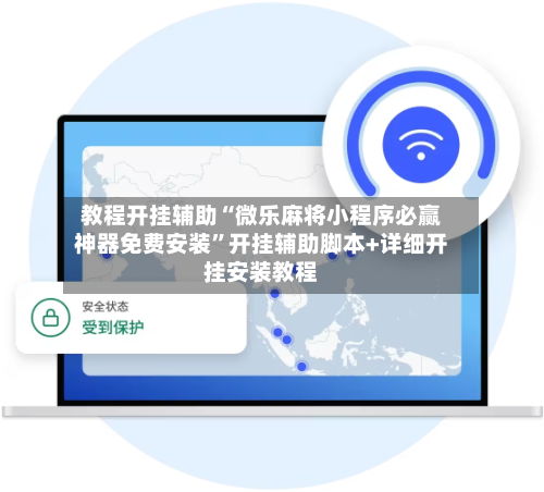 教程开挂辅助“微乐麻将小程序必赢神器免费安装	”开挂辅助脚本+详细开挂安装教程-第1张图片