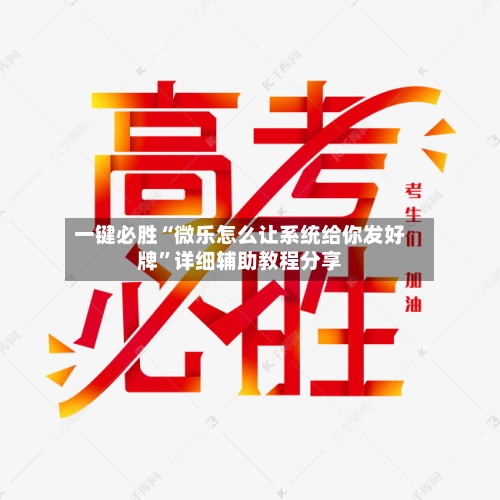一键必胜“微乐怎么让系统给你发好牌”详细辅助教程分享-第1张图片