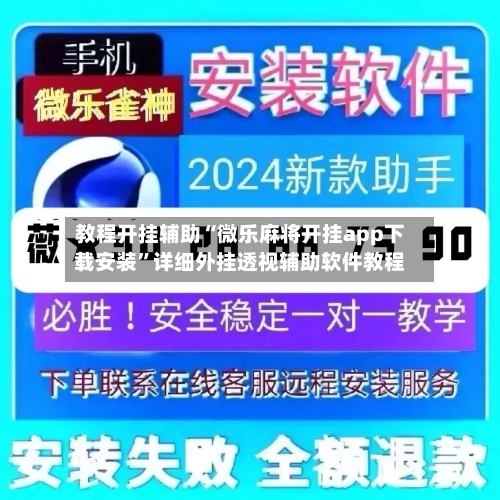 教程开挂辅助“微乐麻将开挂app下载安装”详细外挂透视辅助软件教程-第1张图片