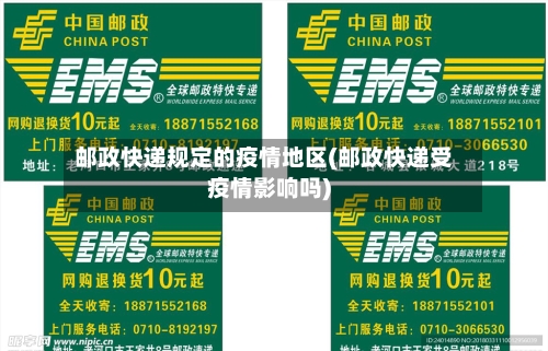 邮政快递规定的疫情地区(邮政快递受疫情影响吗)-第1张图片