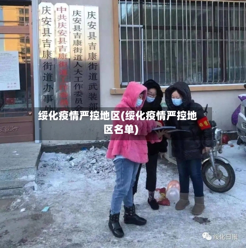 绥化疫情严控地区(绥化疫情严控地区名单)-第1张图片