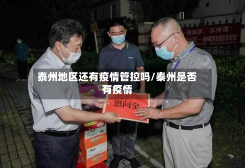 泰州地区还有疫情管控吗/泰州是否有疫情-第1张图片
