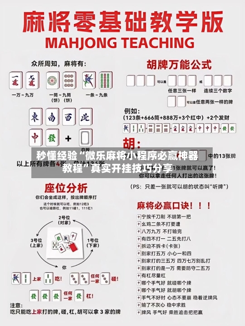 秒懂经验“微乐麻将小程序必赢神器教程	”真实开挂技巧分享-第1张图片