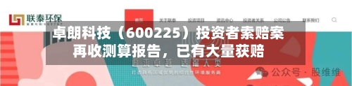 卓朗科技（600225）投资者索赔案再收测算报告，已有大量获赔-第1张图片