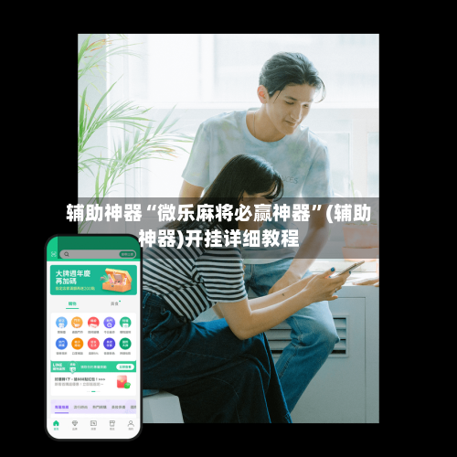 辅助神器“微乐麻将必赢神器”(辅助神器)开挂详细教程-第1张图片