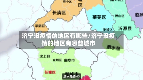 济宁没疫情的地区有哪些/济宁没疫情的地区有哪些城市-第1张图片