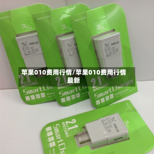 苹果010费用行情/苹果010费用行情最新-第1张图片