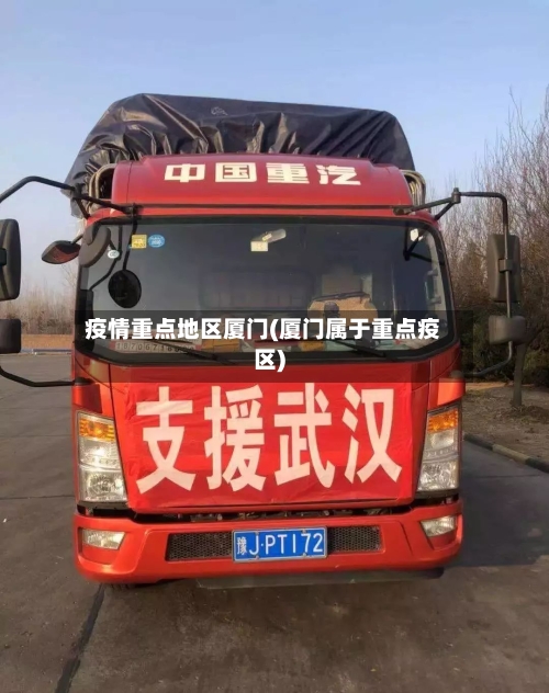 疫情重点地区厦门(厦门属于重点疫区)-第1张图片