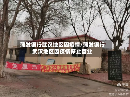 蒲发银行武汉地区因疫情/蒲发银行武汉地区因疫情停止营业-第1张图片