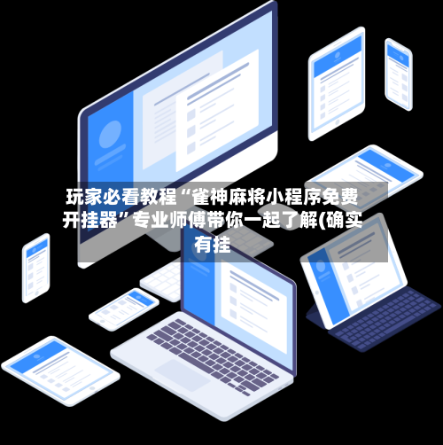 玩家必看教程“雀神麻将小程序免费开挂器	”专业师傅带你一起了解(确实有挂-第1张图片