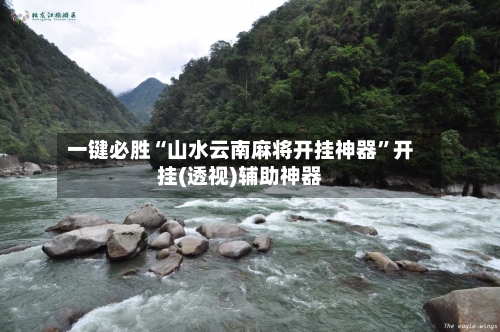 一键必胜“山水云南麻将开挂神器”开挂(透视)辅助神器-第1张图片